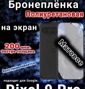 Бронеплёнка на экран Google Pixel 9 Pro матовая полиуретановая стандарт