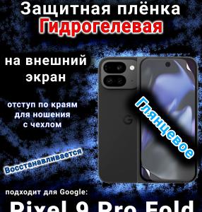 Защитная плёнка на внешний экран Google Pixel 9 Pro Fold глянцевая гидрогелевая стандарт