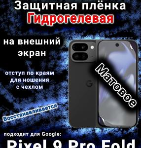 Защитная плёнка на внешний экран Google Pixel 9 Pro Fold матовая гидрогелевая стандарт