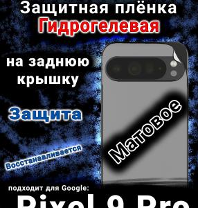 Защитная плёнка на заднюю крышку Google Pixel 9 Pro матовая гидрогелевая стандарт