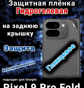 Защитная плёнка на заднюю крышку Google Pixel 9 Pro Fold глянцевая гидрогелевая стандарт