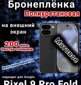 Бронеплёнка на внешний экран Google Pixel 9 Pro Fold матовая полиуретановая стандарт