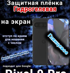 Защитная плёнка на экран Google Pixel 9 Pro глянцевая гидрогелевая стандарт