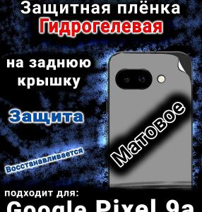 Защитная плёнка на заднюю крышку Google Pixel 9a матовая гидрогелевая