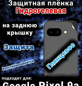 Защитная плёнка на заднюю крышку Google Pixel 9a глянцевая гидрогелевая