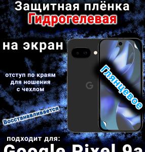 Защитная плёнка на экран Google Pixel 9a глянцевая гидрогелевая