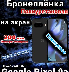 Бронеплёнка на экран Google Pixel 9a глянцевая полиуретановая