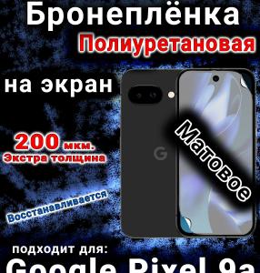 Бронеплёнка на экран Google Pixel 9a матовая полиуретановая