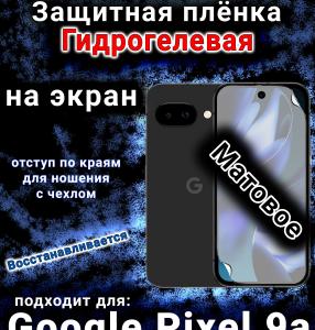 Защитная плёнка на экран Google Pixel 9a матовая гидрогелевая
