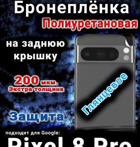 Бронеплёнка на заднюю крышку Google Pixel 8 Pro глянцевая полиуретановая стандарт