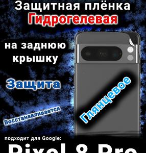 Защитная плёнка на заднюю крышку Google Pixel 8 Pro глянцевая гидрогелевая стандарт