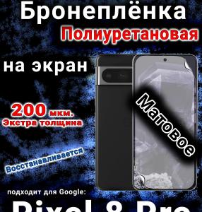 Бронеплёнка на экран Google Pixel 8 Pro матовая полиуретановая стандарт
