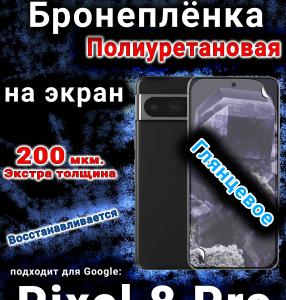 Бронеплёнка на экран Google Pixel 8 Pro глянцевая полиуретановая стандарт