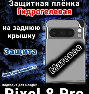 Защитная плёнка на заднюю крышку Google Pixel 8 Pro матовая гидрогелевая стандарт