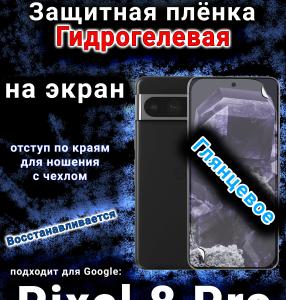 Защитная плёнка на экран Google Pixel 8 Pro глянцевая гидрогелевая стандарт