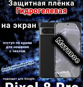 Защитная плёнка на экран Google Pixel 8 Pro матовая гидрогелевая стандарт