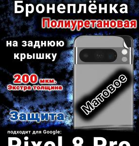 Бронеплёнка на заднюю крышку Google Pixel 8 Pro матовая полиуретановая стандарт