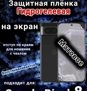 Защитная плёнка на экран Google Pixel 8 матовая гидрогелевая стандарт