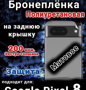 Бронеплёнка на заднюю крышку Google Pixel 8 матовая полиуретановая стандарт