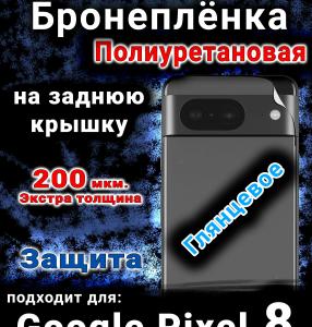 Бронеплёнка на заднюю крышку Google Pixel 8 глянцевая полиуретановая стандарт