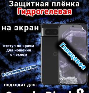 Защитная плёнка на экран Google Pixel 8 глянцевая гидрогелевая стандарт