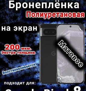 Бронеплёнка на экран Google Pixel 8 матовая полиуретановая стандарт