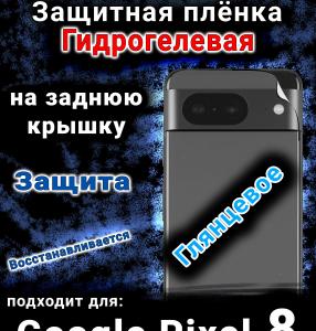 Защитная плёнка на заднюю крышку Google Pixel 8 глянцевая гидрогелевая стандарт