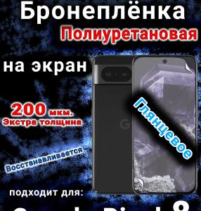 Бронеплёнка на экран Google Pixel 8 глянцевая полиуретановая стандарт