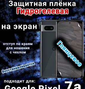Защитная плёнка на экран Google Pixel 7a глянцевая гидрогелевая стандарт