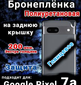 Бронеплёнка на заднюю крышку Google Pixel 7a глянцевая полиуретановая стандарт