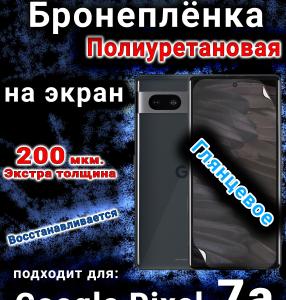 Бронеплёнка на экран Google Pixel 7a глянцевая полиуретановая стандарт