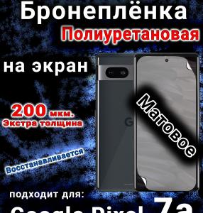 Бронеплёнка на экран Google Pixel 7a матовая полиуретановая стандарт