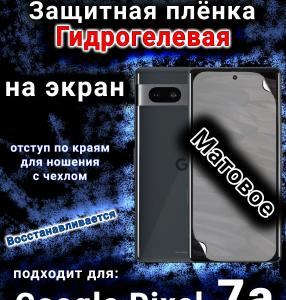 Защитная плёнка на экран Google Pixel 7a матовая гидрогелевая стандарт