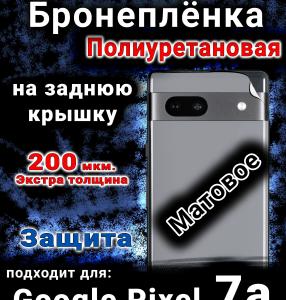 Бронеплёнка на заднюю крышку Google Pixel 7a матовая полиуретановая стандарт