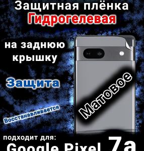 Защитная плёнка на заднюю крышку Google Pixel 7a матовая гидрогелевая стандарт