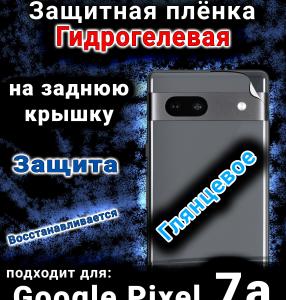 Защитная плёнка на заднюю крышку Google Pixel 7a глянцевая гидрогелевая стандарт