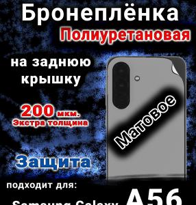 Бронеплёнка на заднюю крышку Samsung Galaxy A56 матовая полиуретановая стандарт