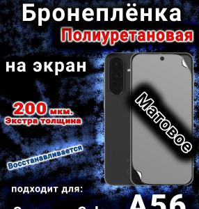 Бронеплёнка на экран Samsung Galaxy A56 матовая полиуретановая стандарт