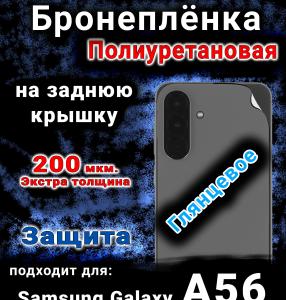 Бронеплёнка на заднюю крышку Samsung Galaxy A56 глянцевая полиуретановая стандарт