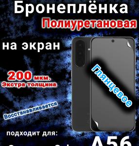 Бронеплёнка на экран Samsung Galaxy A56 глянцевая полиуретановая стандарт