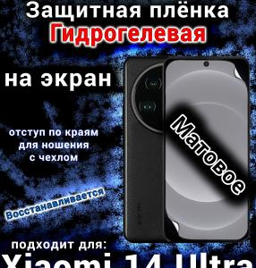 Защитная плёнка на экран Xiaomi 14 Ultra матовая гидрогелевая стандарт