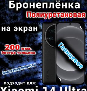 Бронеплёнка на экран Xiaomi 14 Ultra глянцевая полиуретановая стандарт