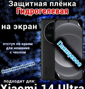 Защитная плёнка на экран Xiaomi 14 Ultra глянцевая гидрогелевая стандарт