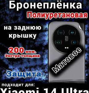 Бронеплёнка на заднюю крышку Xiaomi 14 Ultra матовая полиуретановая