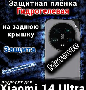 Защитная плёнка на заднюю крышку Xiaomi 14 Ultra матовая гидрогелевая