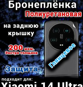 Бронеплёнка на заднюю крышку Xiaomi 14 Ultra глянцевая полиуретановая