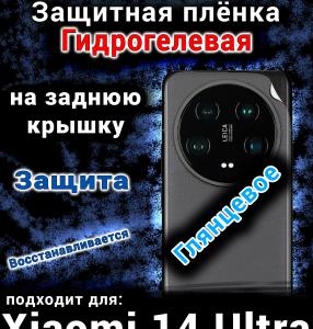 Защитная плёнка на заднюю крышку Xiaomi 14 Ultra глянцевая гидрогелевая