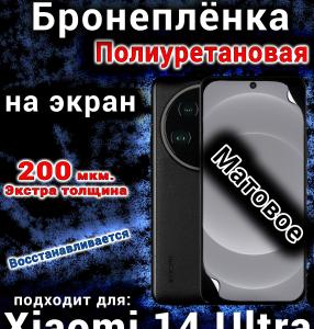Бронеплёнка на экран Xiaomi 14 Ultra матовая полиуретановая стандарт
