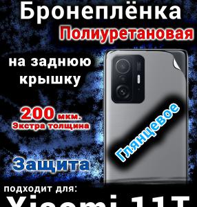 Бронеплёнка на заднюю крышку Xiaomi 11T глянцевая полиуретановая