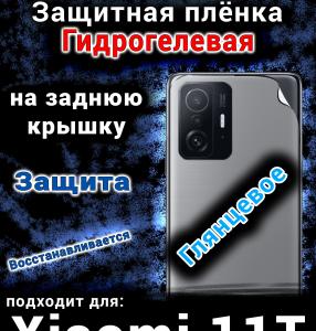 Защитная плёнка на заднюю крышку Xiaomi 11T глянцевая гидрогелевая